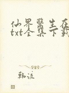 仙界医生在都市txt全集下载