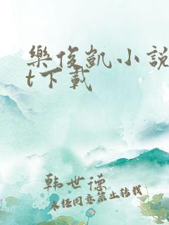 乐俊凯小说txt下载