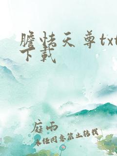 胆怯天尊txt下载