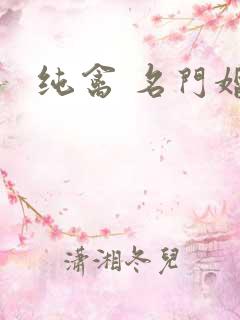 纯禽 名门婚宠