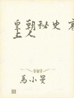 皇朝秘史 寒青上人