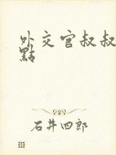 外交官叔叔滚远点