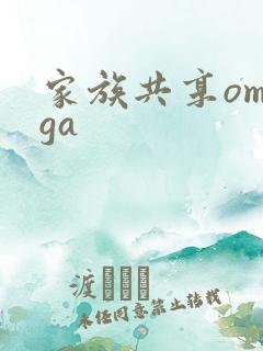 家族共享omega