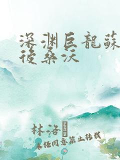 深渊巨龙苏醒以后桑沃