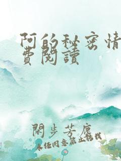 阿的秘密情事免费阅读