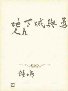 地下城与勇士同人h