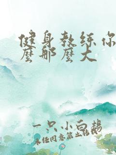 健身教练你的怎么那么大