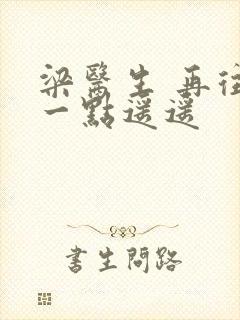 梁医生 再往下一点遥遥