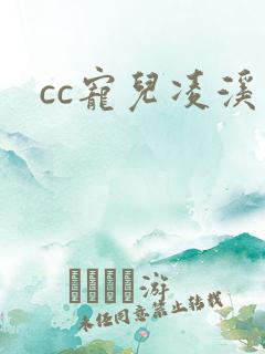 cc宠儿凌溪