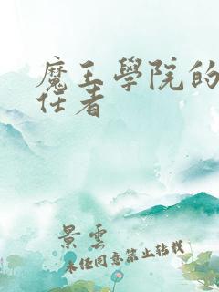 魔王学院的不适任者