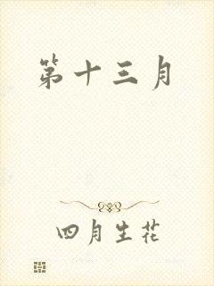 第十三月