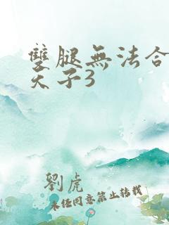 双腿无法合拢的天子3