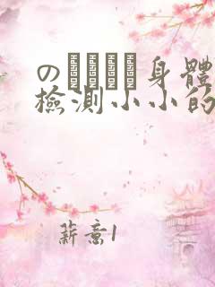 のおっぱい身体检测小小的身体