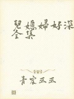 儿媳妇好深小说全集