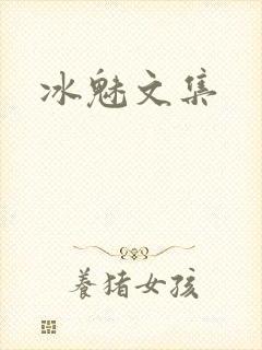 冰魅文集