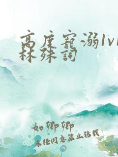 高度宠溺1v1林殊词