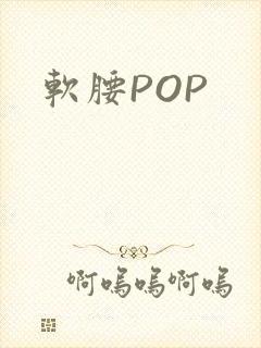 软腰POP