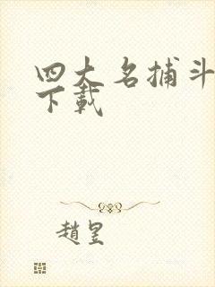 四大名捕斗将军下载