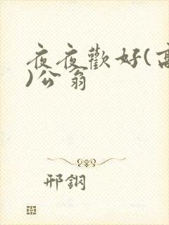 夜夜欢好(高h)公翁
