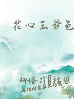 花心王爷色王妃