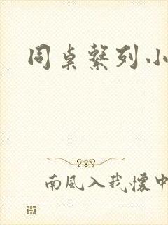 同桌系列小黄说