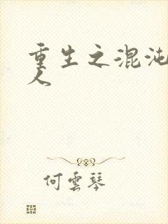 重生之混沌神传人