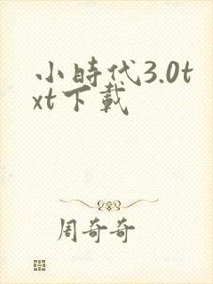 小时代3.0txt下载