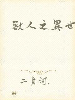 兽人之异世幻灭