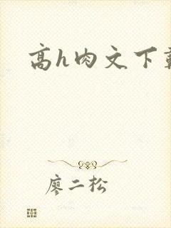 高h肉文下载