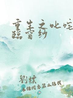 重生之叱咤风云临窗纱