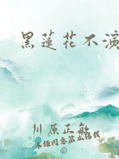 黑莲花不演了