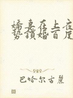娇妻在上夜少强势锁婚百度阅读