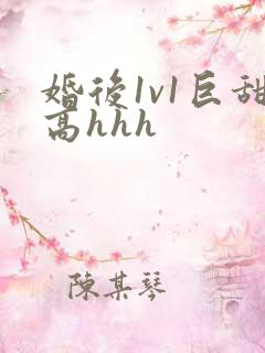 婚后1v1巨甜高hhh