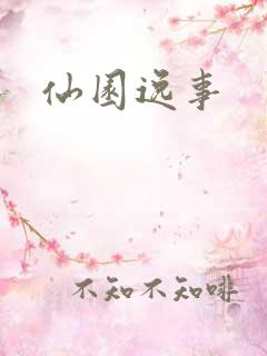 仙园逸事