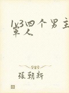 1v3四个男主军人