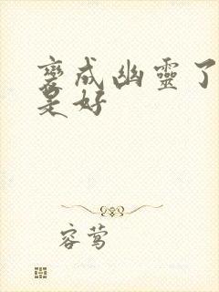 变成幽灵了如何是好