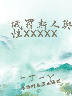 俄罗斯人与物动性XXXXX