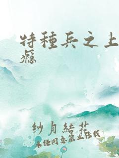 特种兵之上你成瘾