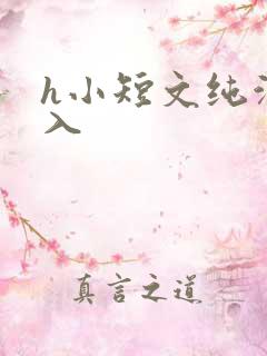 h小短文纯洁勿入