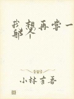 我想再尝一下你那个