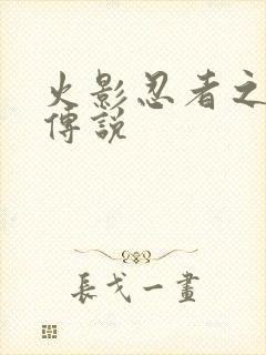 火影忍者之七夜传说