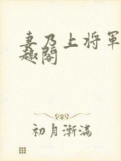 妻乃上将军 笔趣阁