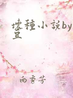 坏种小说by纳豆