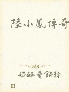 陆小凤传奇之