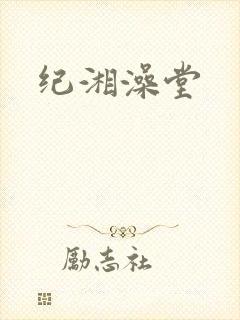 纪湘澡堂