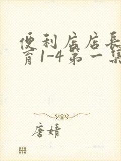 便利店店长的教育1-4第一集