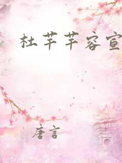 杜芊芊容宣和尚