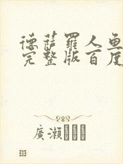 德萨罗人鱼小说完整版百度云