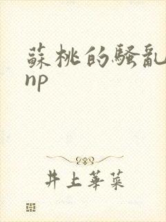 苏桃的骚乱文肉np