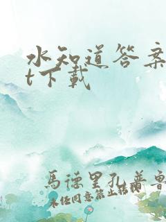 水知道答案txt下载